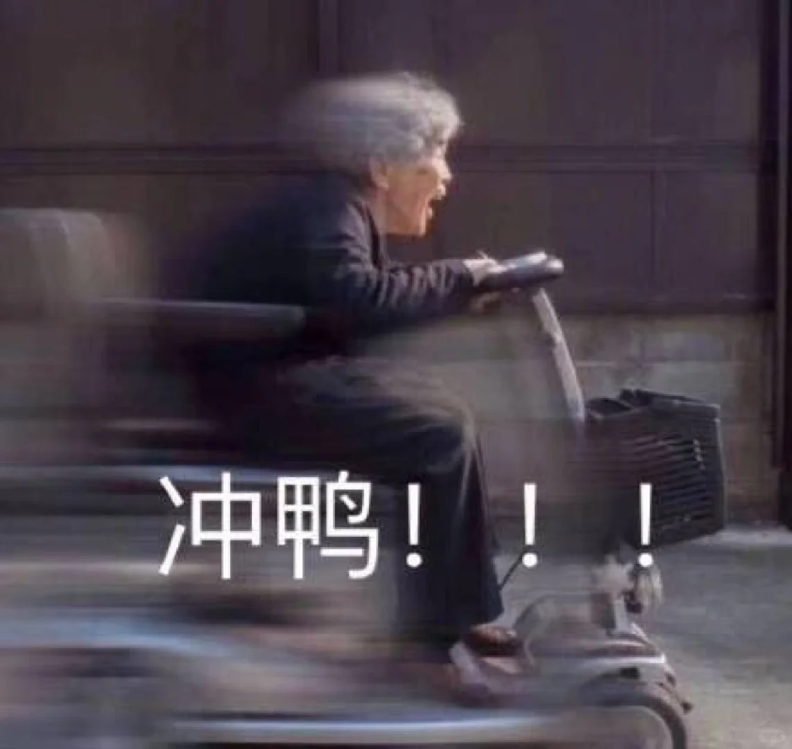 冲鸭 表情包