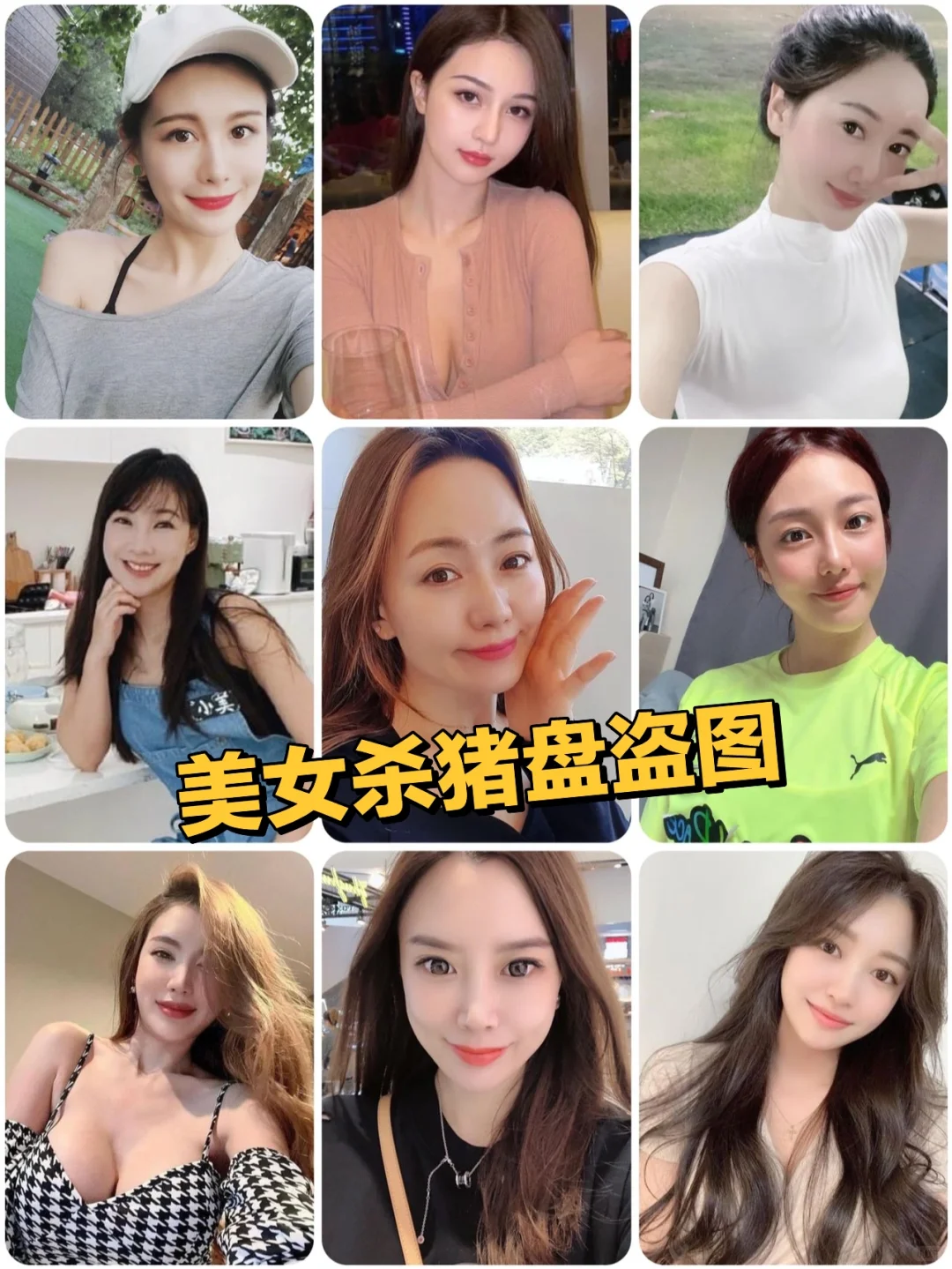 骗子盗图，不要被美色迷惑