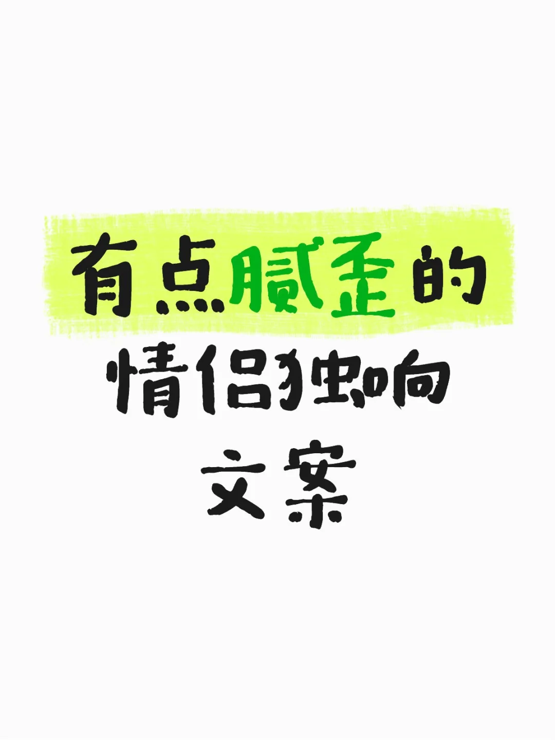 10.3小情侣就得来点情话