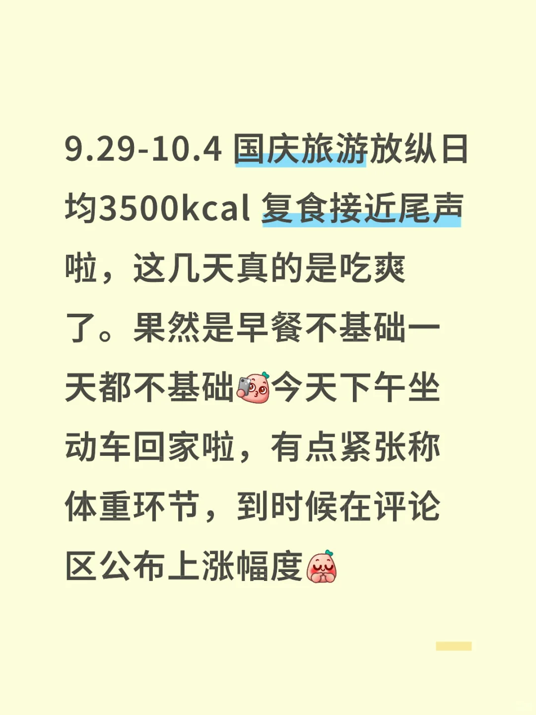 小基数女生国庆不减肥放纵日均 3500 卡复食