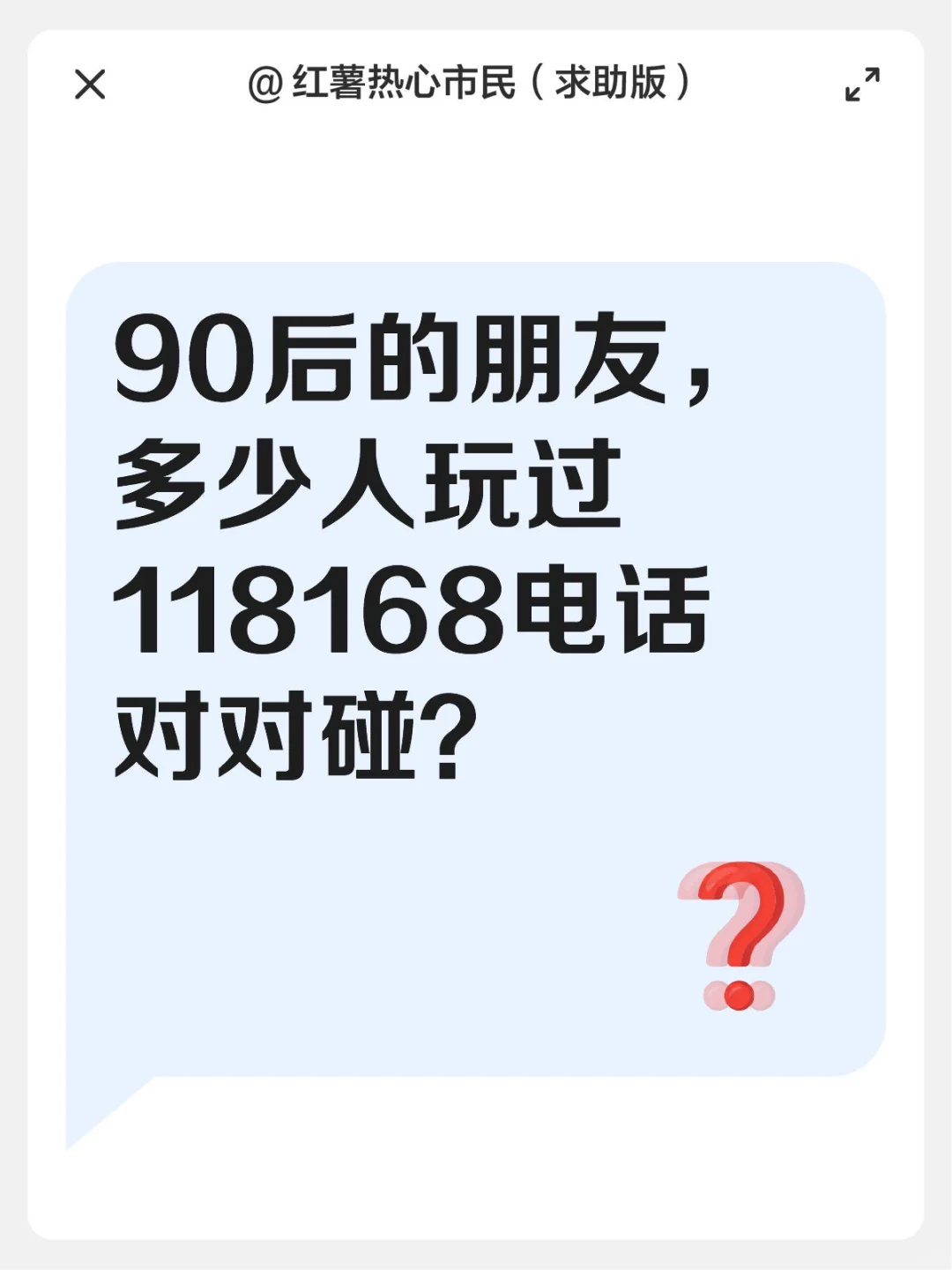 90后的朋友，多少人玩过118168电话对对碰？