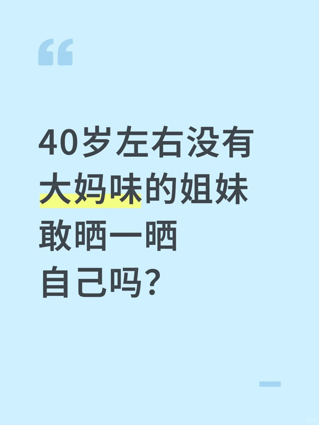 40岁有大妈味吗？