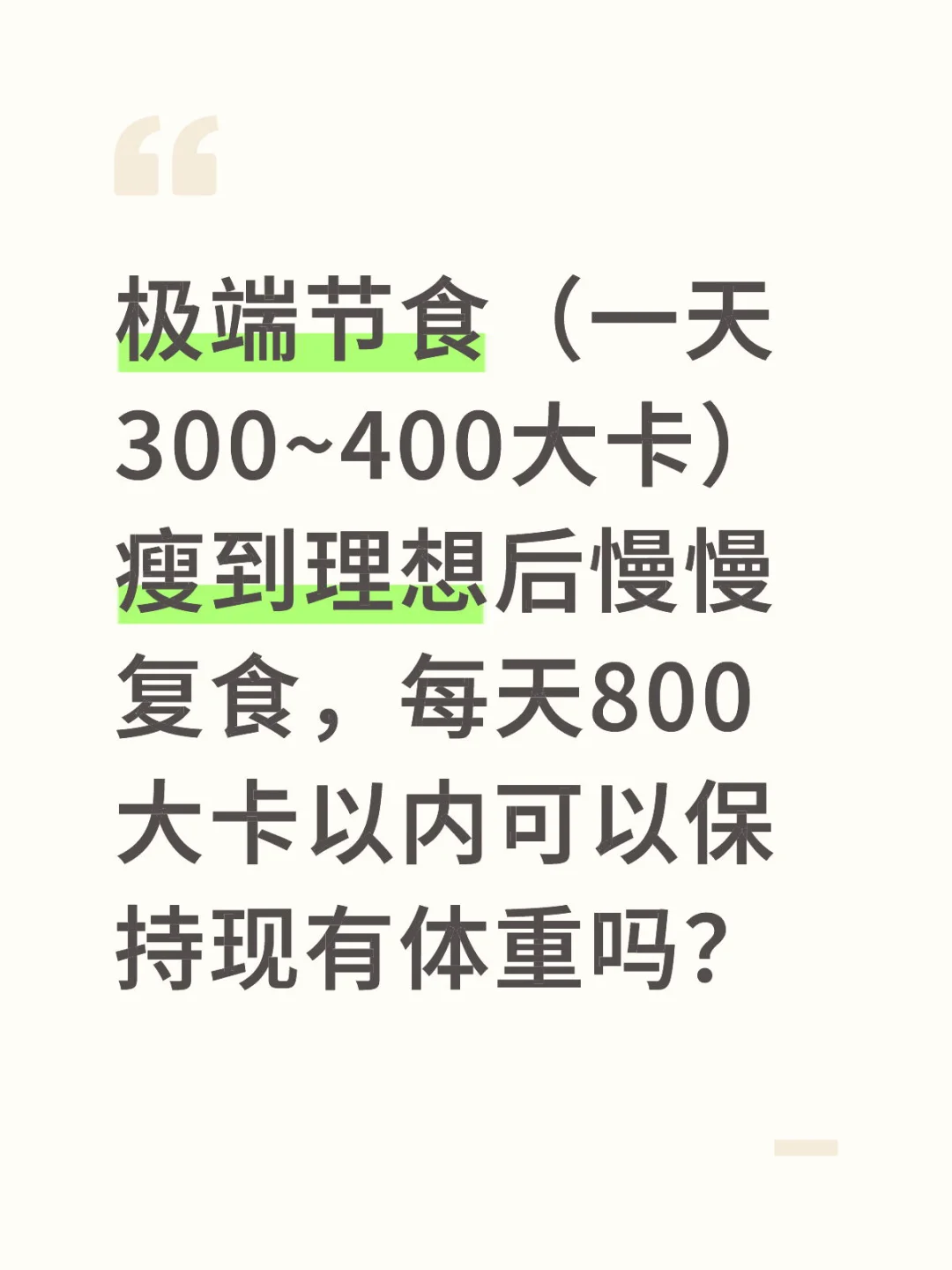 求助，现在一天吃的超过700大卡就好焦虑
