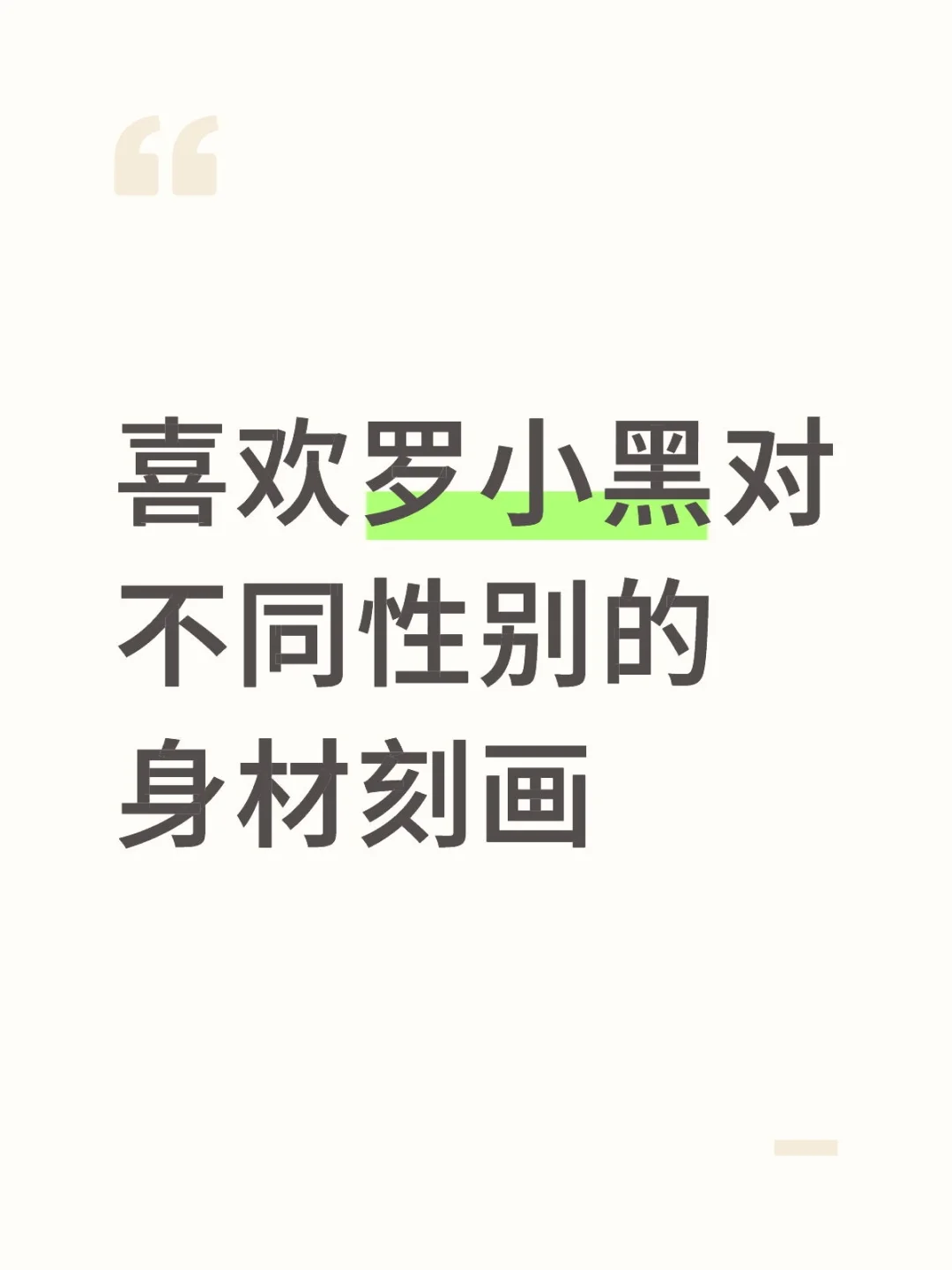 喜欢罗小黑对不同性别的身材刻画