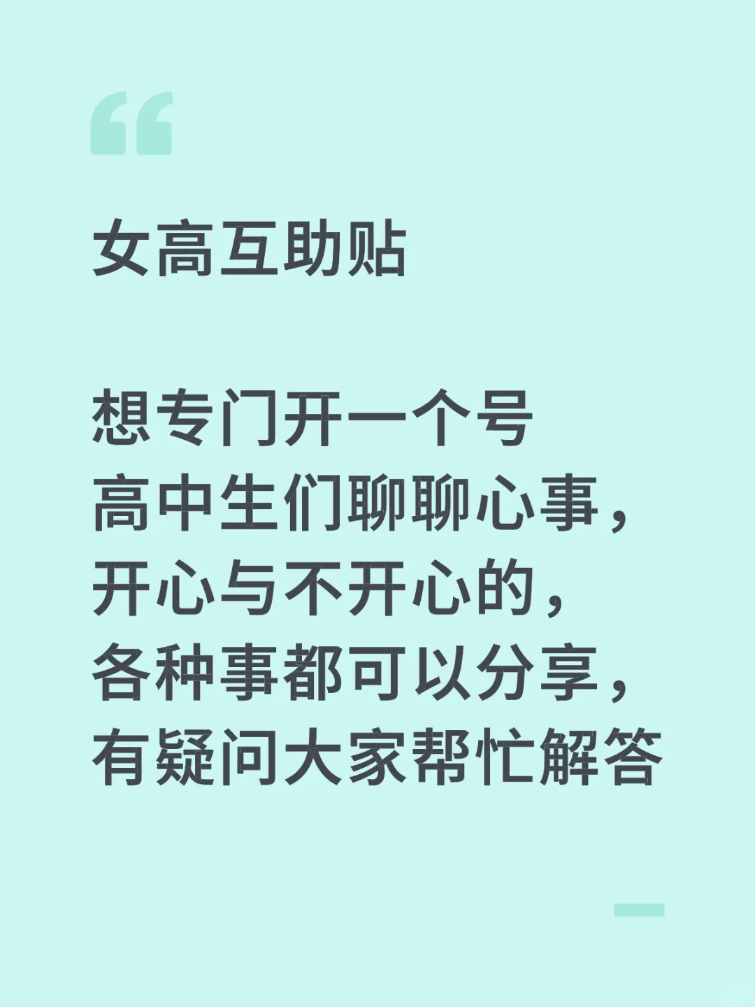 女高互助贴