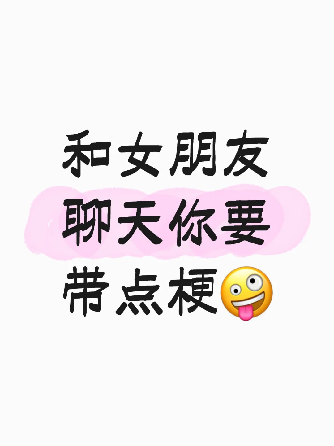 和女朋友聊天你要带点梗🤪
