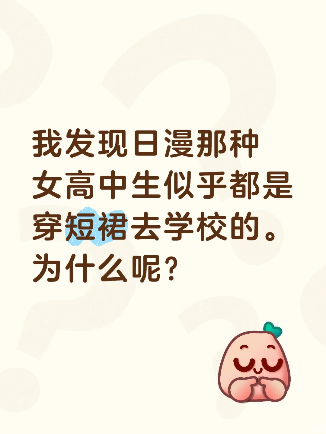日漫女同学穿短裙上学？