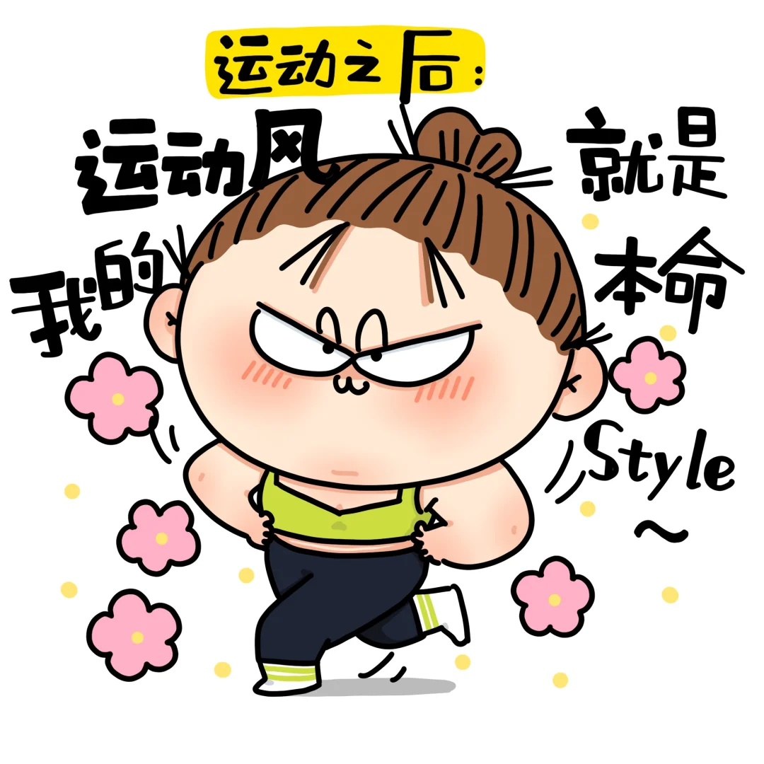 万万没想到运动会上瘾……