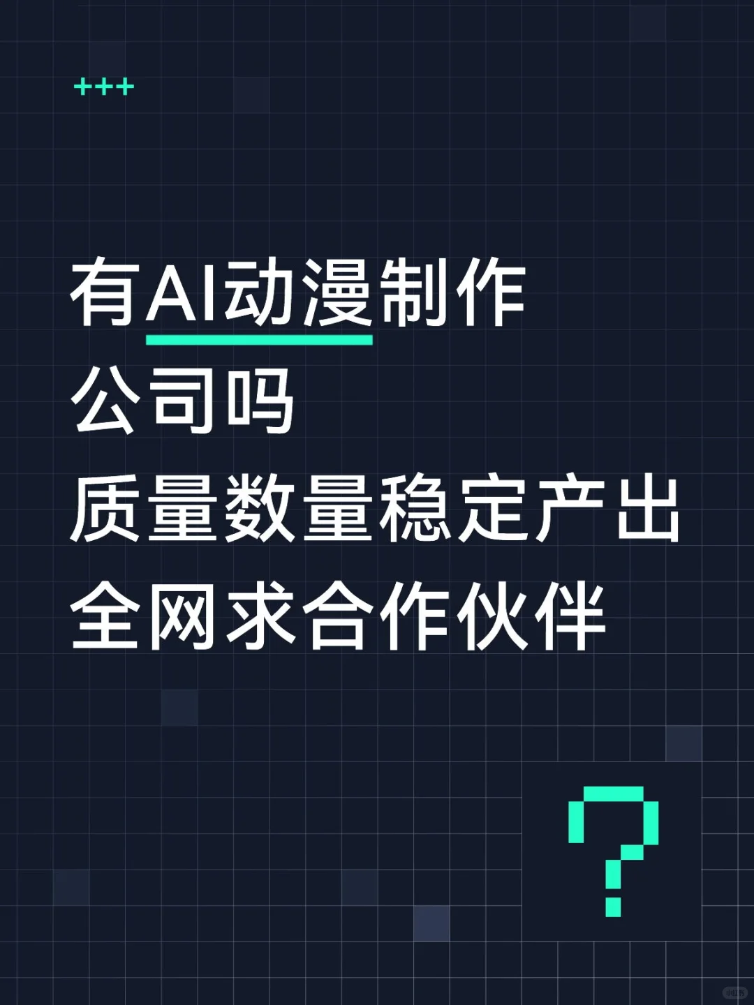 全网寻求AI漫剧制作团队深度合作！