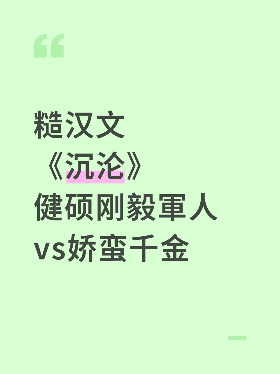 完结！！！健硕軍人vs娇蛮千金