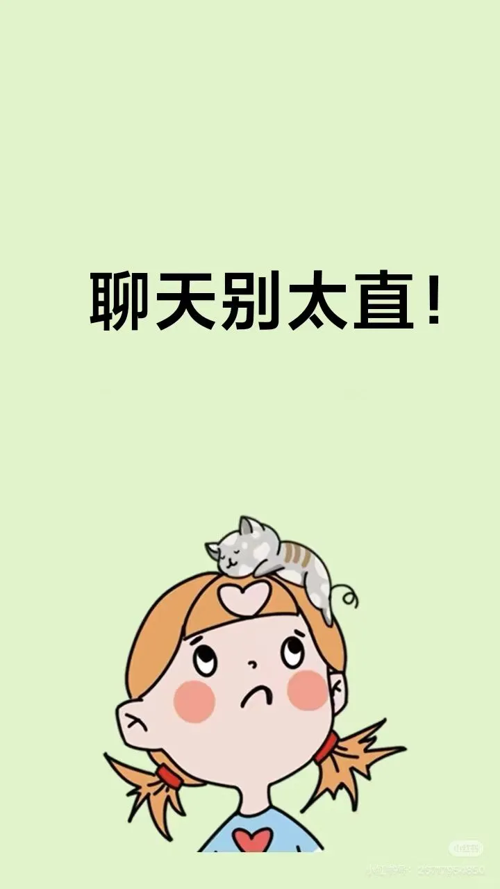 聊天别太直！不正经些，让对方瞬间喜欢你！