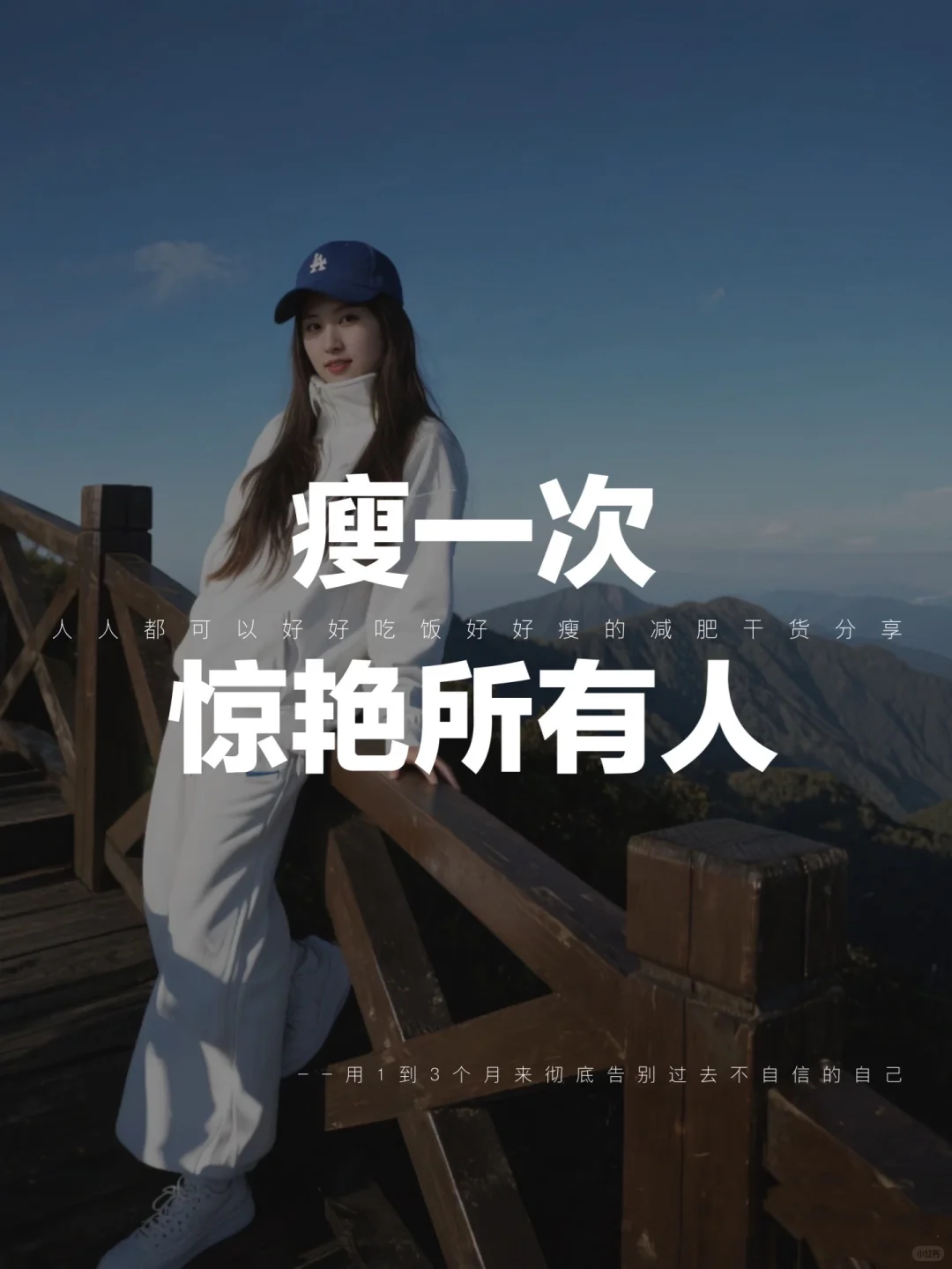 瘦一次,惊艳所有人|遇见最好的自己