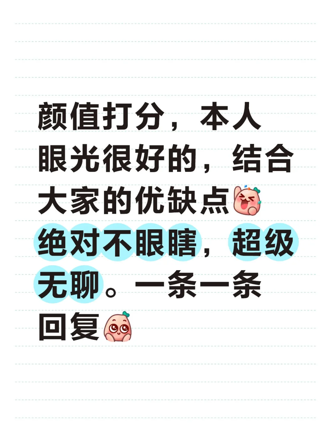 颜值打分，认真，每一条都回，不会敷衍