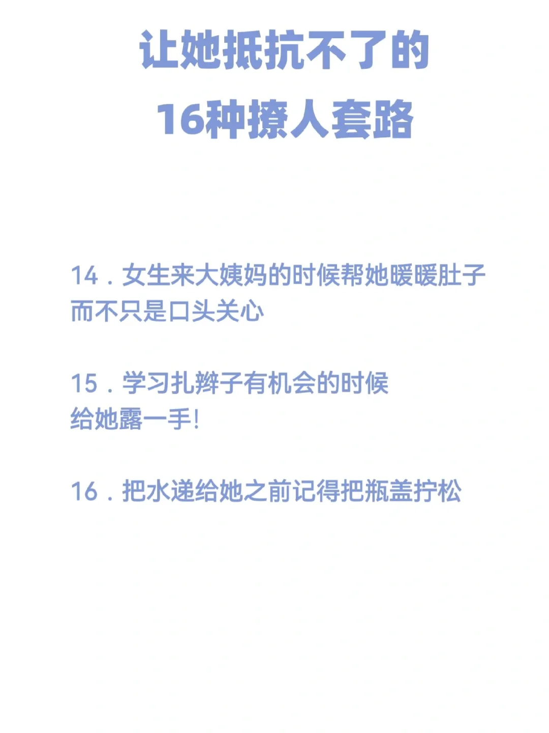 16种撩人套路
