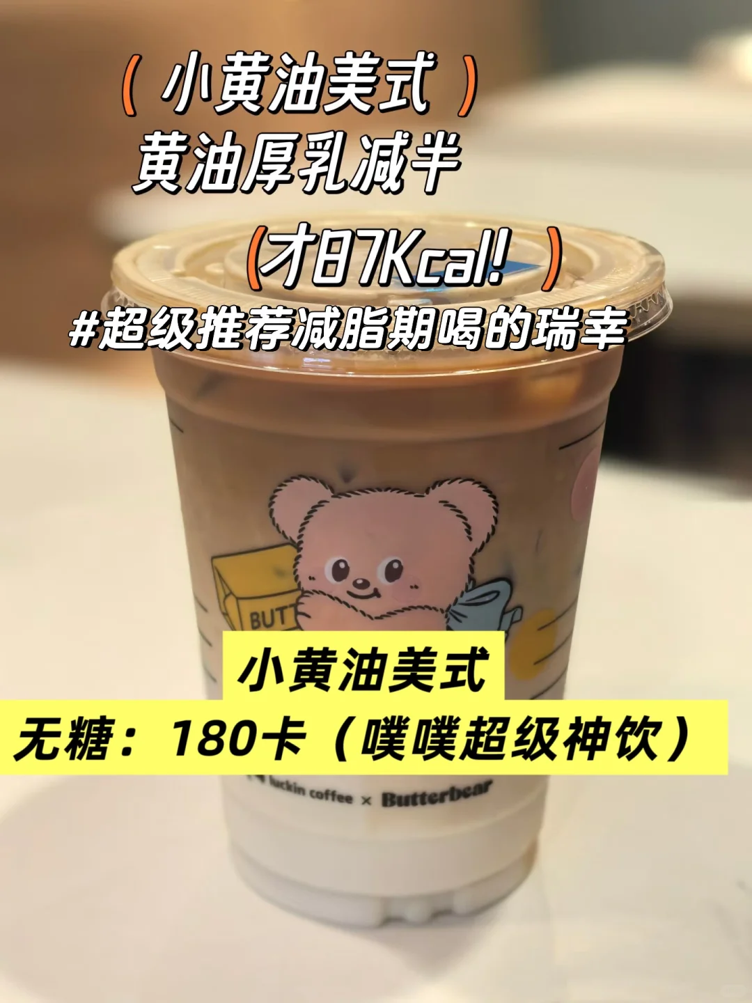 瑞幸减脂人怎么聪明喝｜热量榜单下次照着点