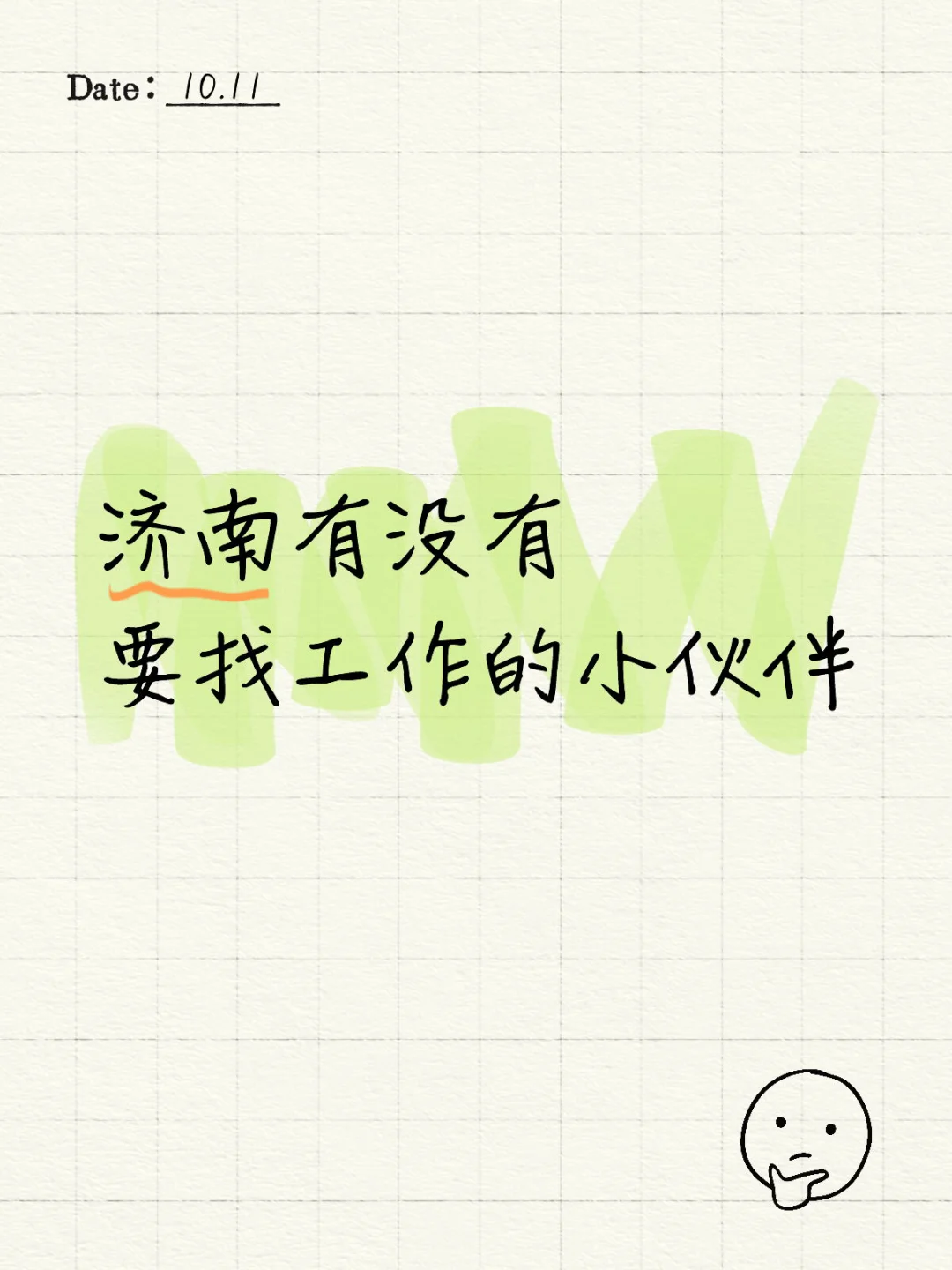 济南有没有找工作的小伙伴