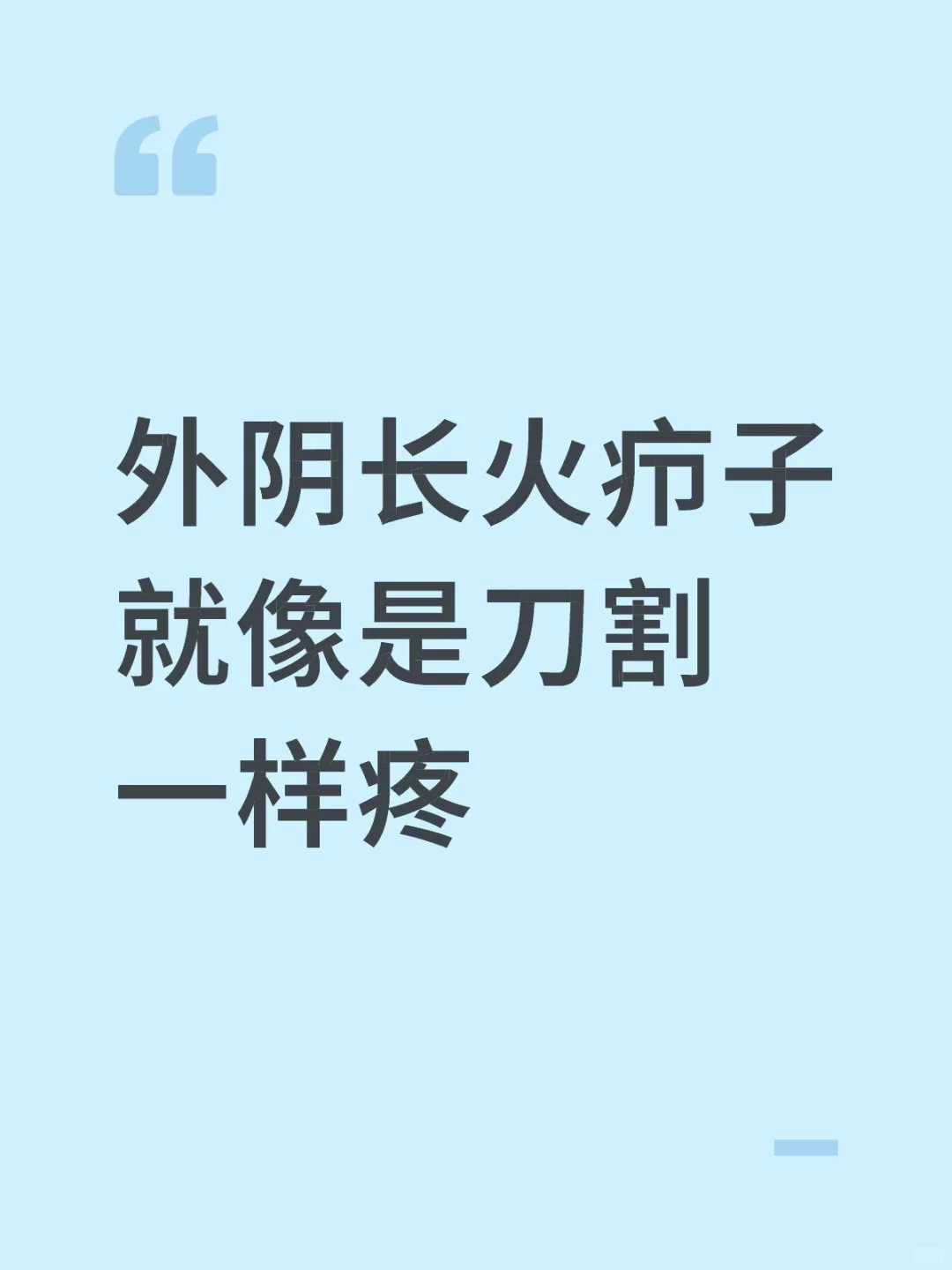 外阴长火疖子就像是刀割一样疼