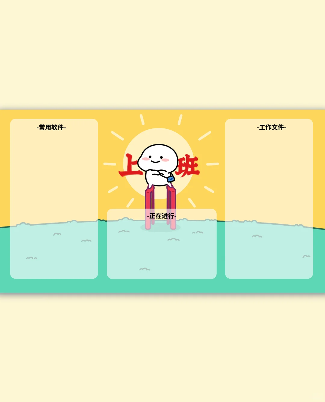 壁纸｜正常人哪有不上班的