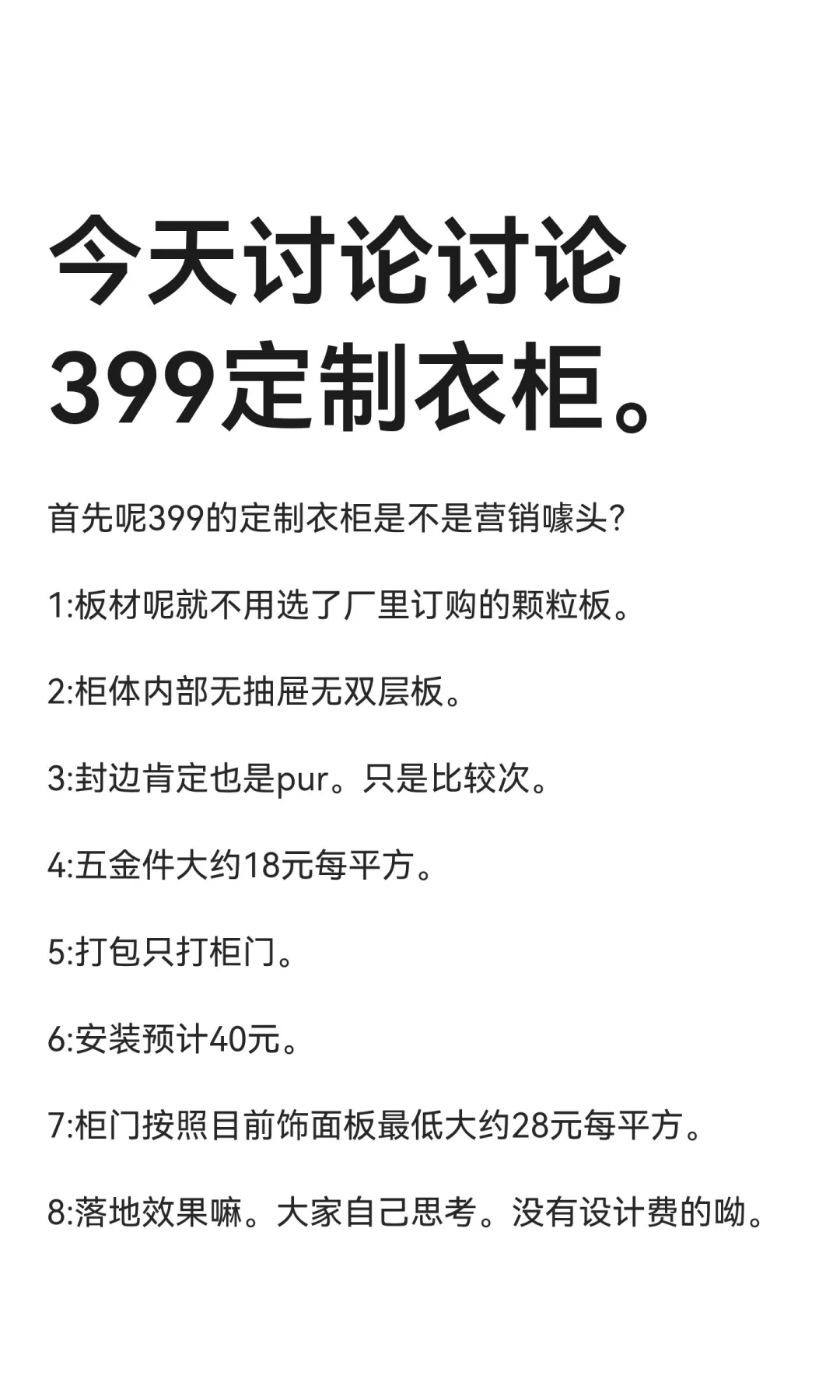 今天讨论讨论399定制衣柜。