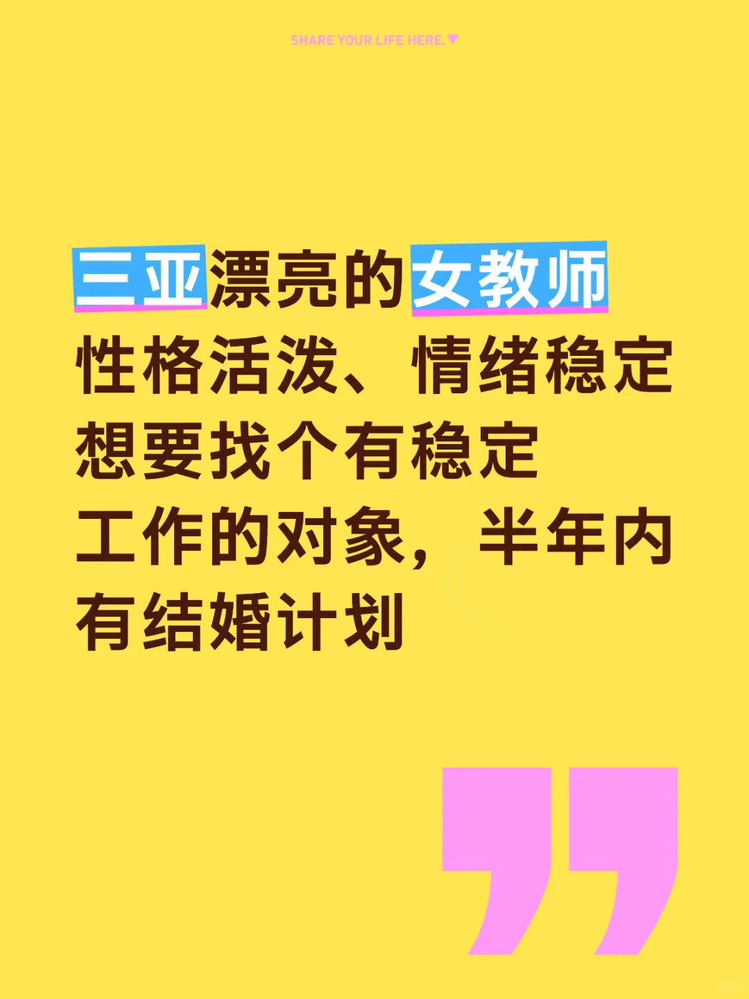 三亚长相甜美女教师征婚