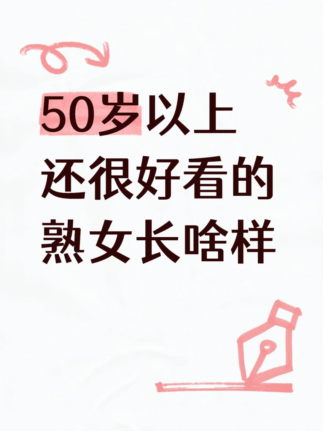50岁以上还很好看的熟女长啥样
