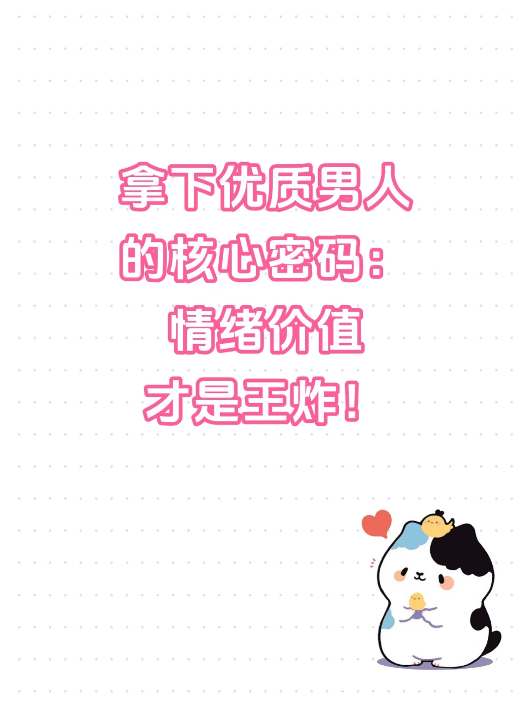 拿下优质男人的核心密码|情绪价值才是王炸