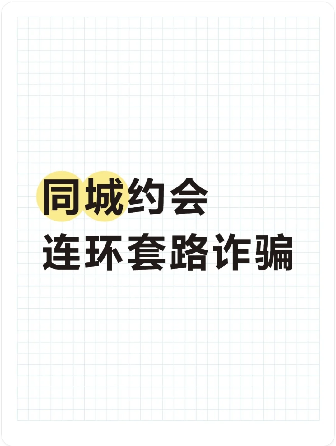 同城约❤️连环套路诈骗
