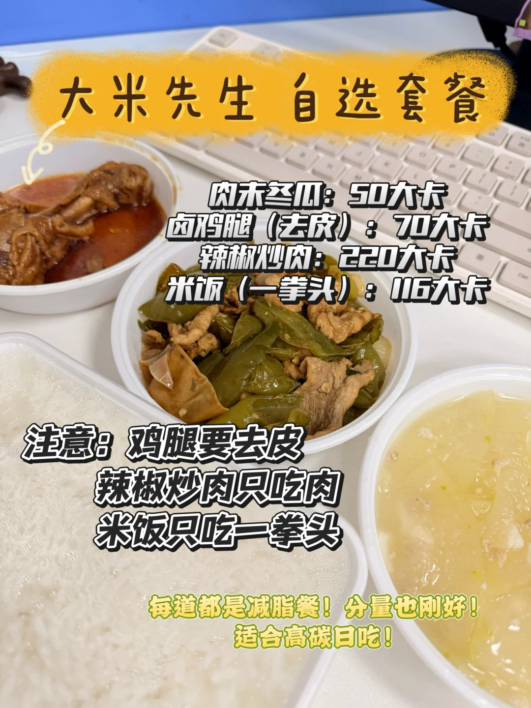 已瘦20斤 | 减脂期常点的外卖（附热量）
