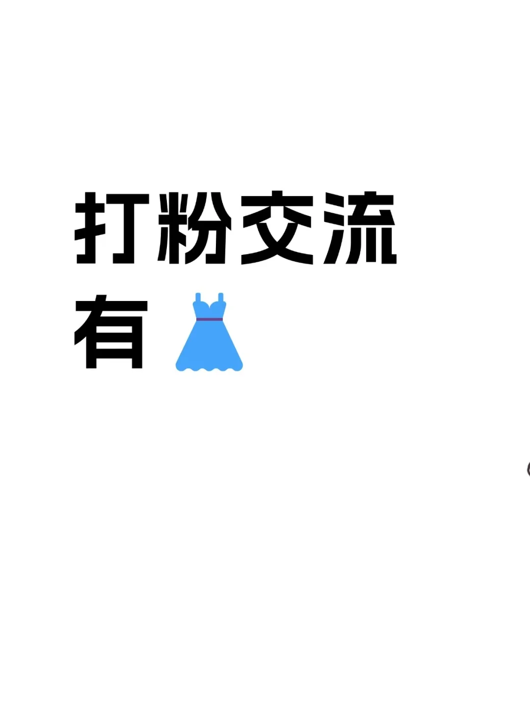 🍂快来打粉交流啦！☺️☺️🥰
