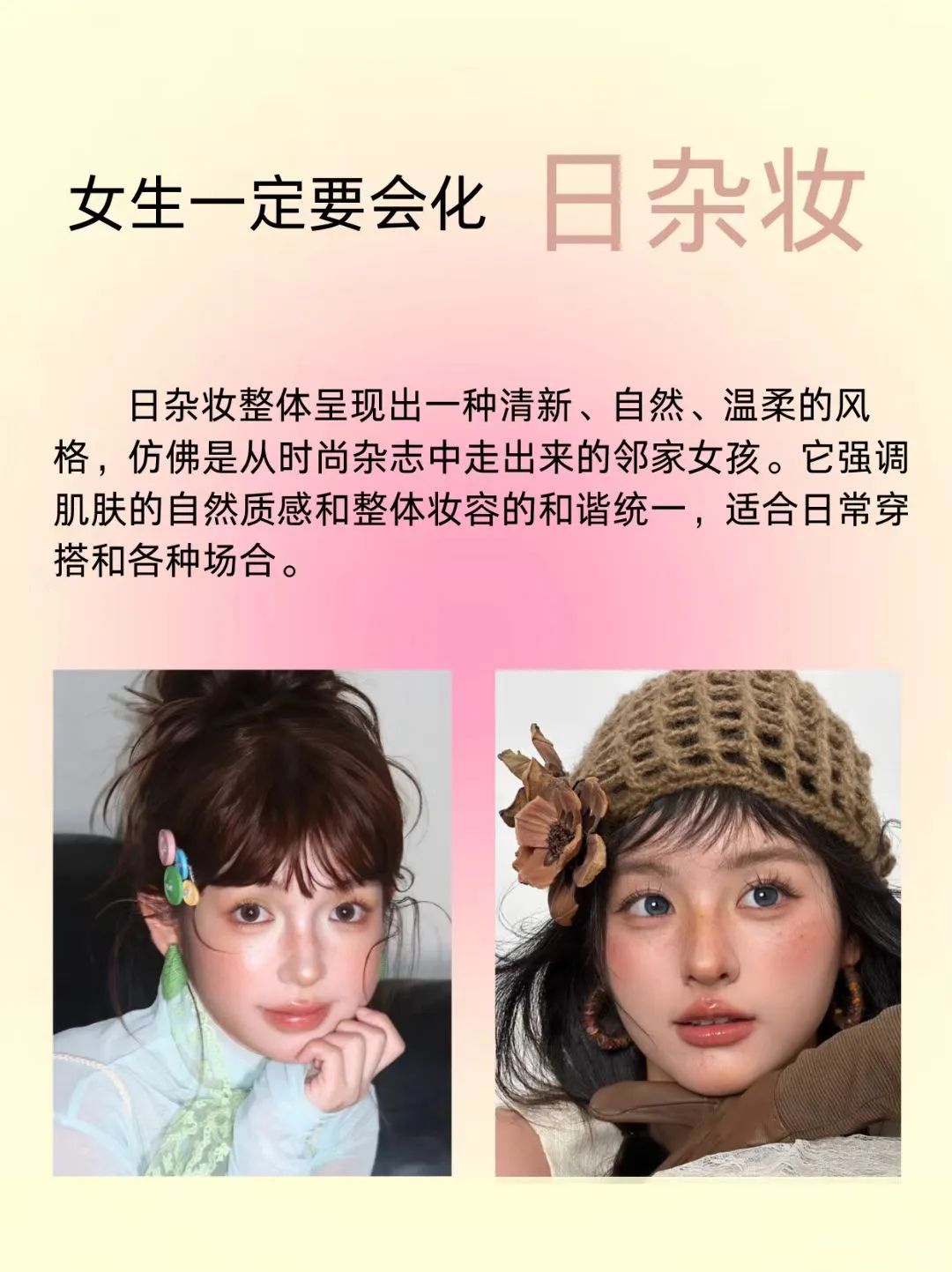 女生一定要尝试日杂轻透妆