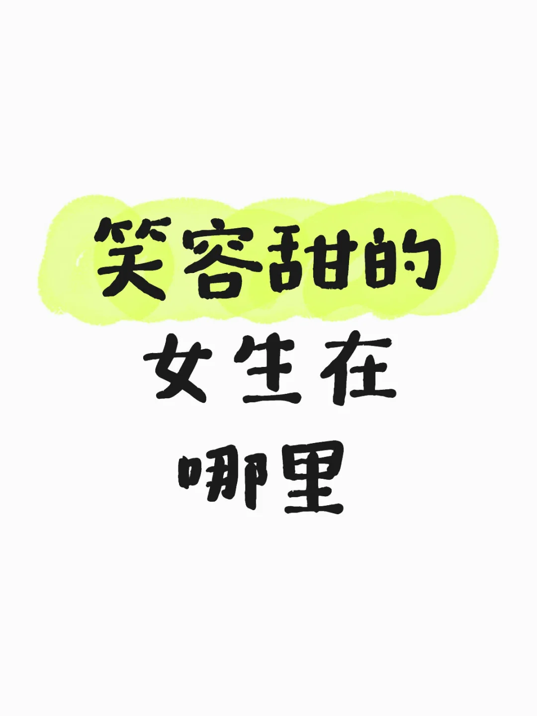 笑容甜的女生在哪里