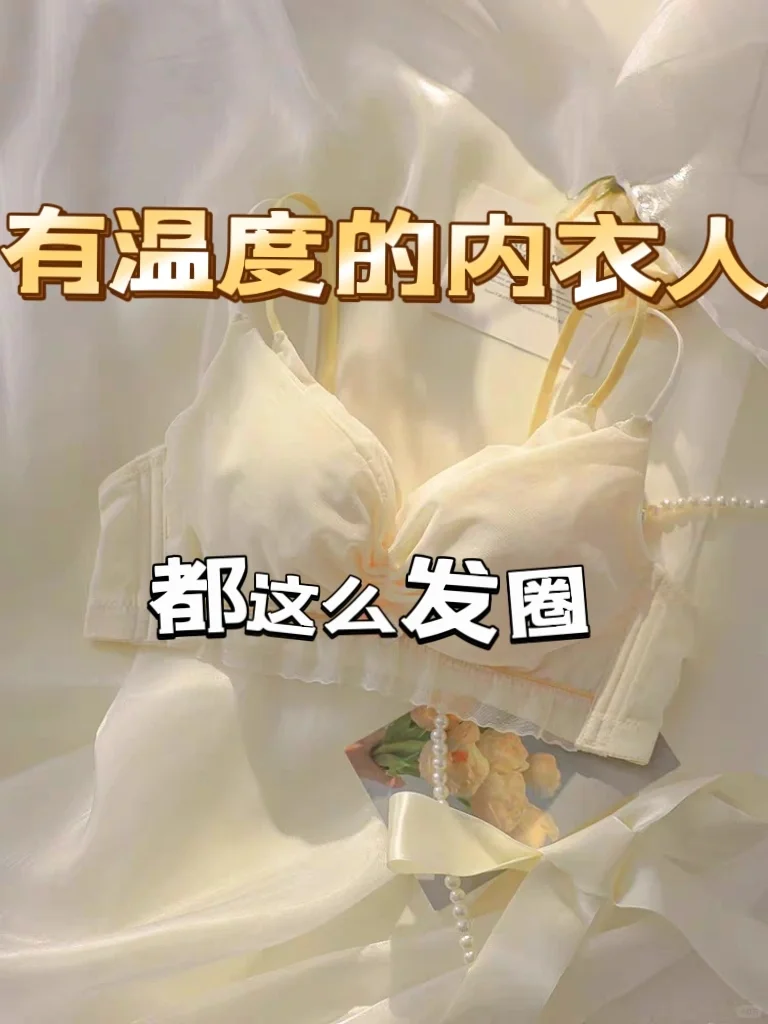 内衣宝子们，偷一句，去惊艳你的朋友圈吧！