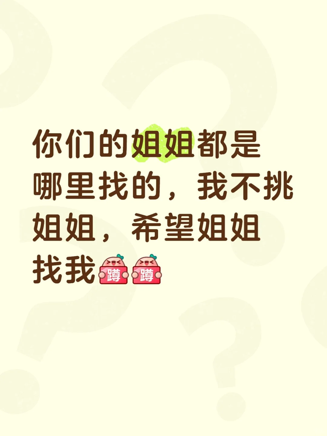 姐姐哪里找，姐姐来找我吧