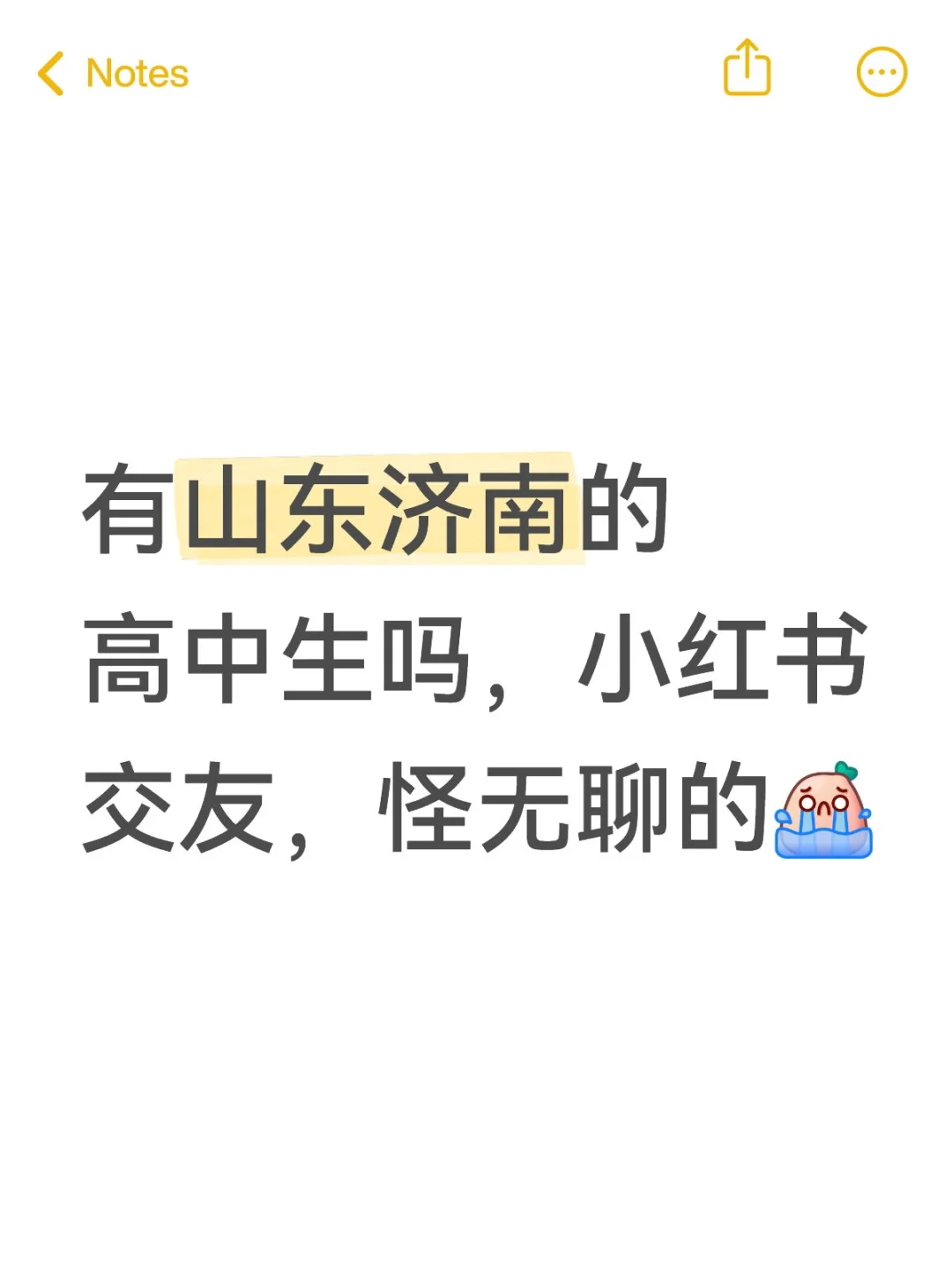 有济南的高中生吗，男生女生都行