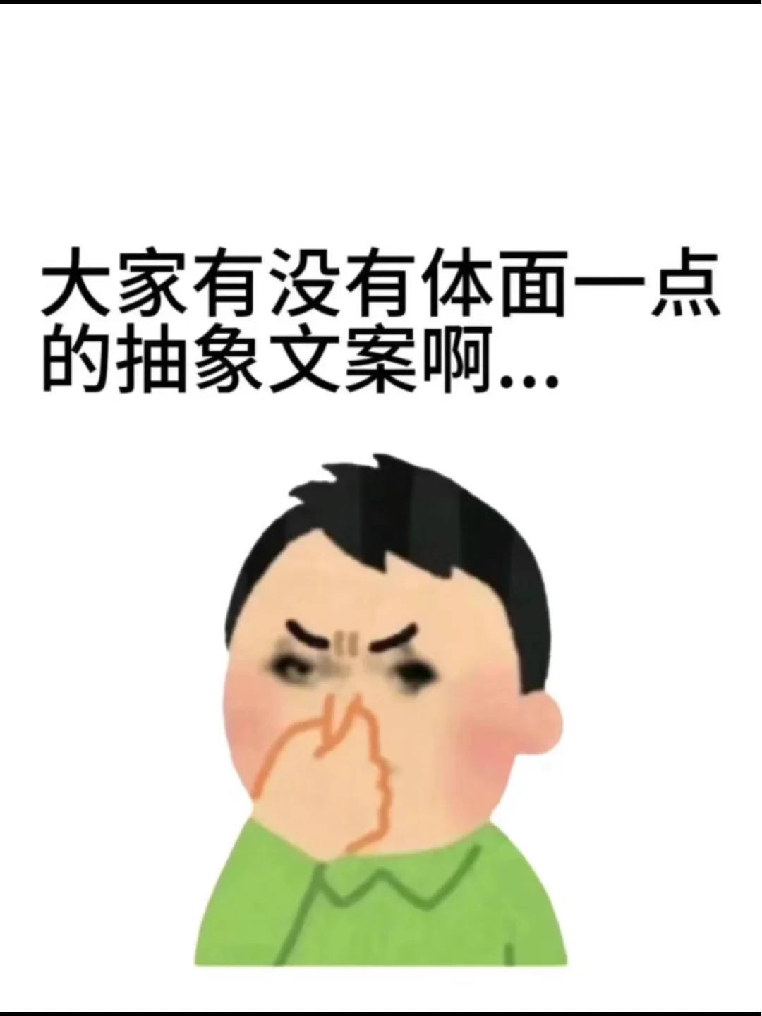 大家有没有体面一点的抽象文案啊……