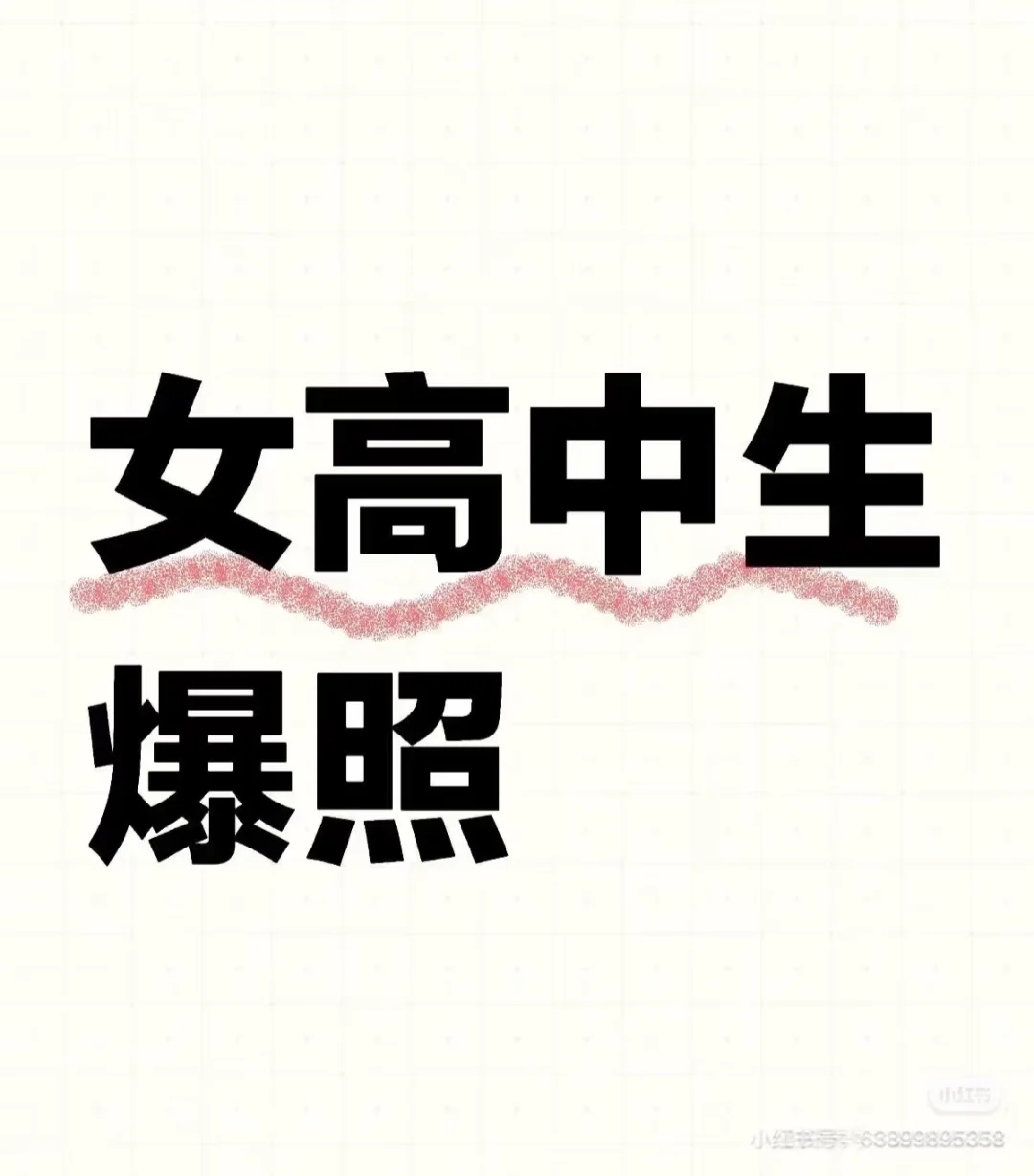现在女高中生都长啥样呀？好想和你们一起玩