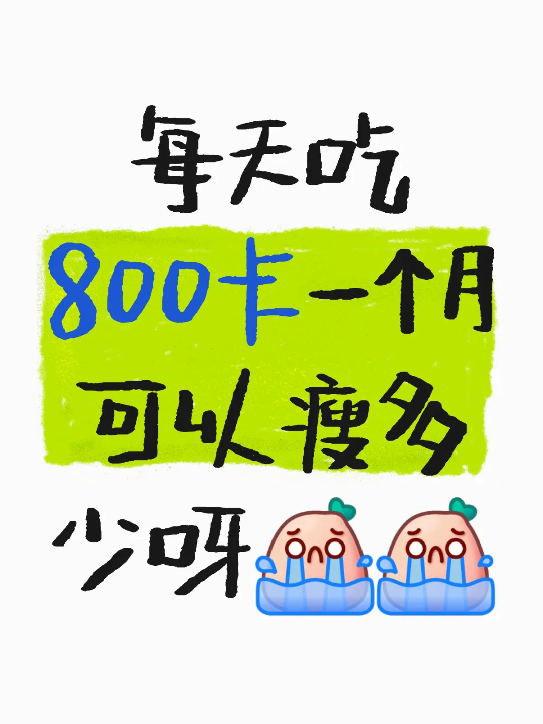 每天吃800卡一个月瘦多少