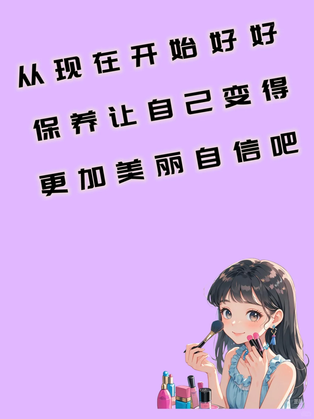 成年人的美都是精雕细琢，一点也没错