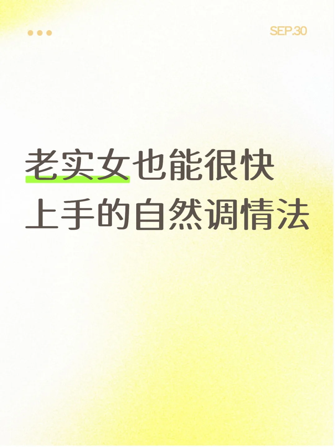 老实女自然调情法