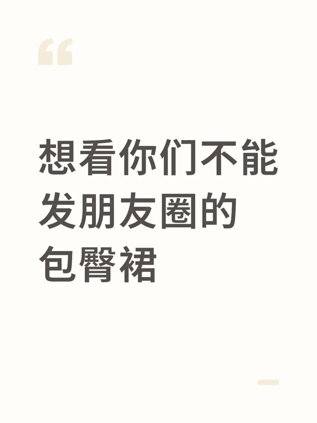 想看你们不能发朋友圈的包臀裙
