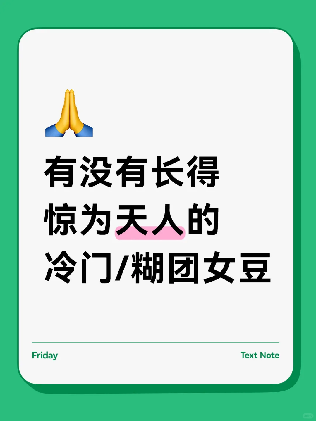 有没有长得惊为天人的冷门/糊团女豆