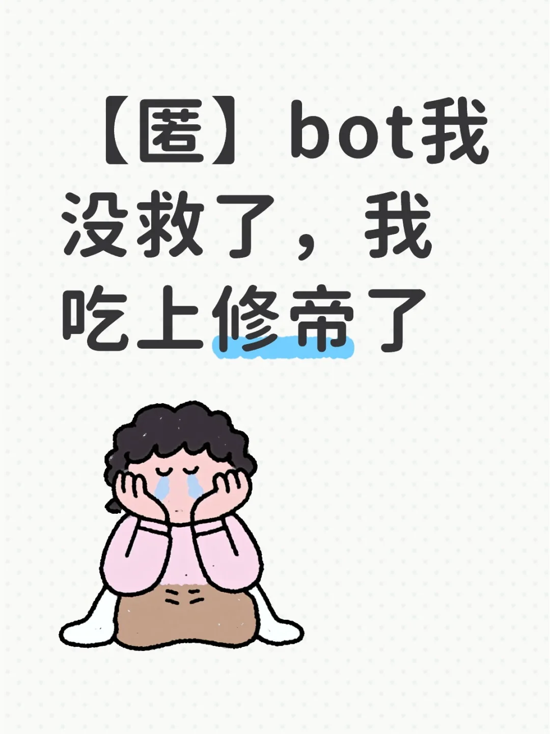 60【匿】bot我没救了，我吃上修帝了