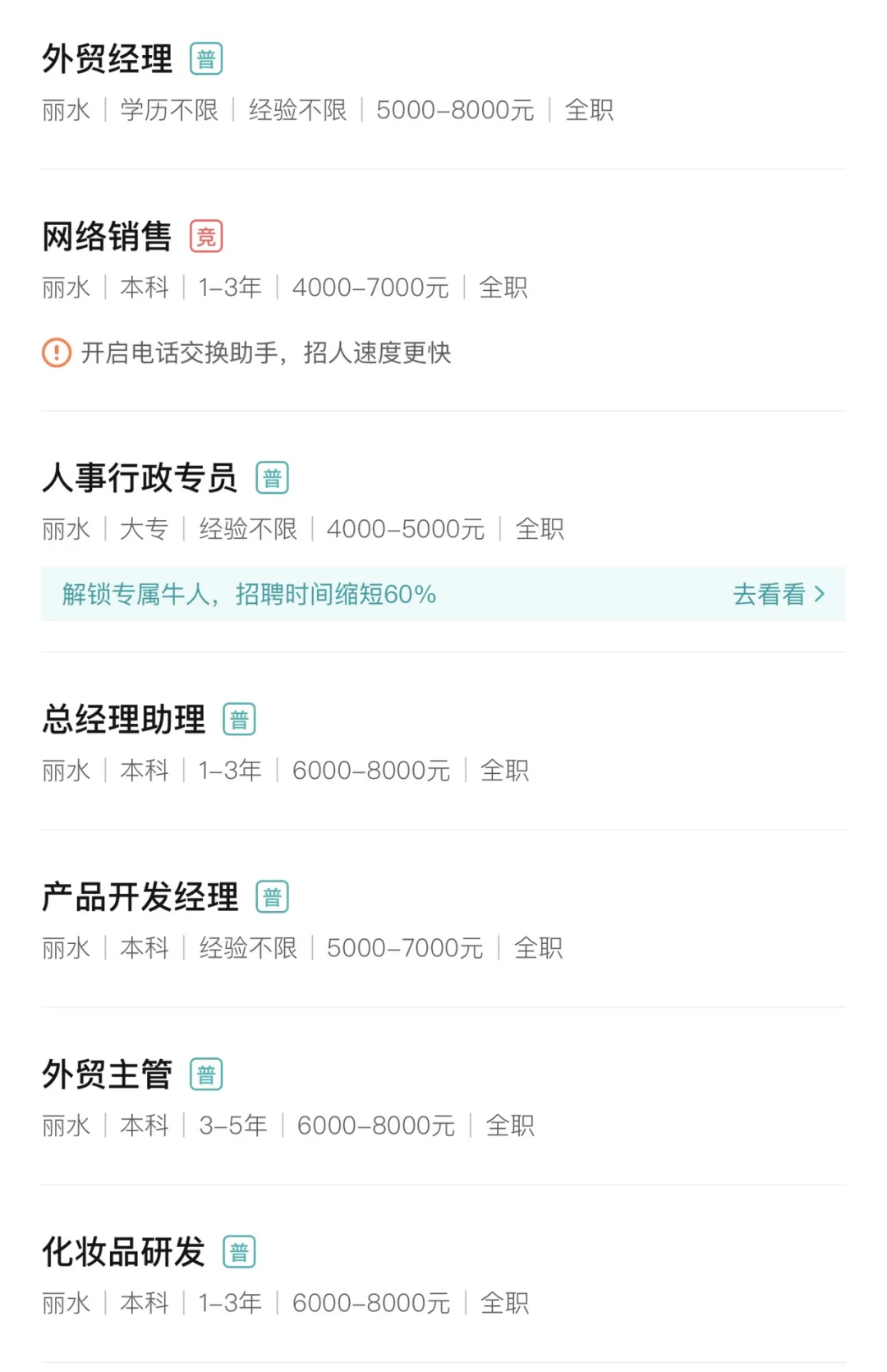 丽水招聘