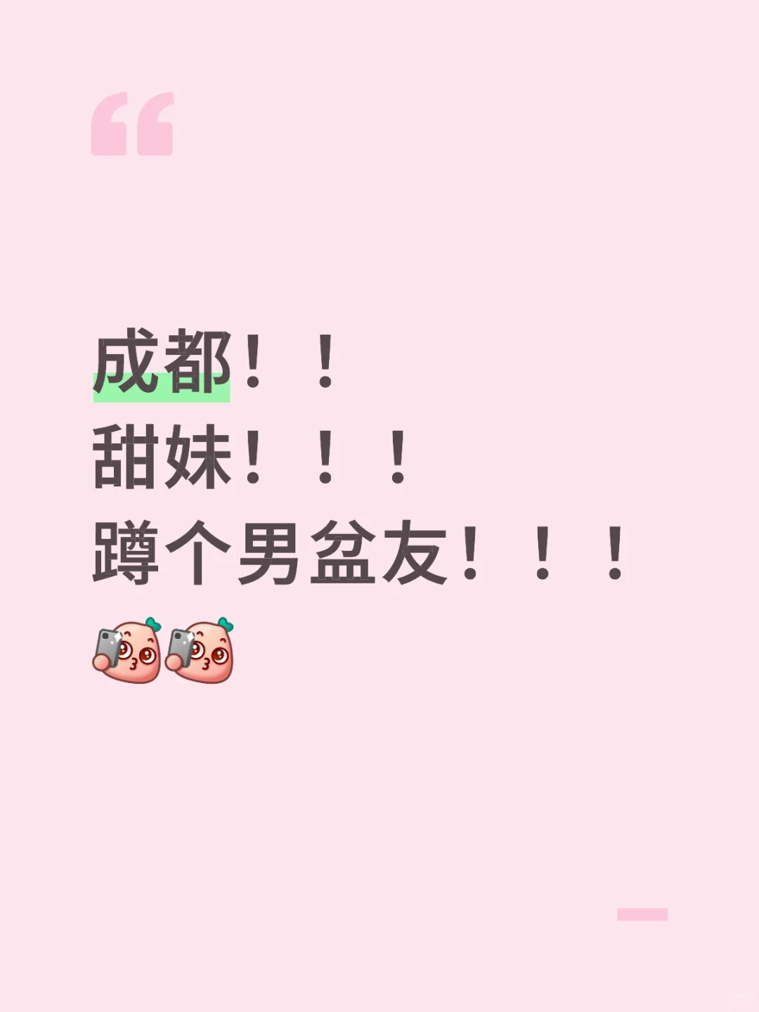 成都甜妹恋爱攻略
