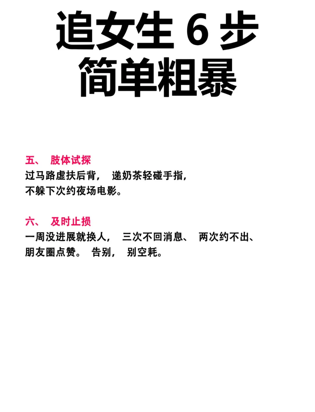 教你6步追女生
