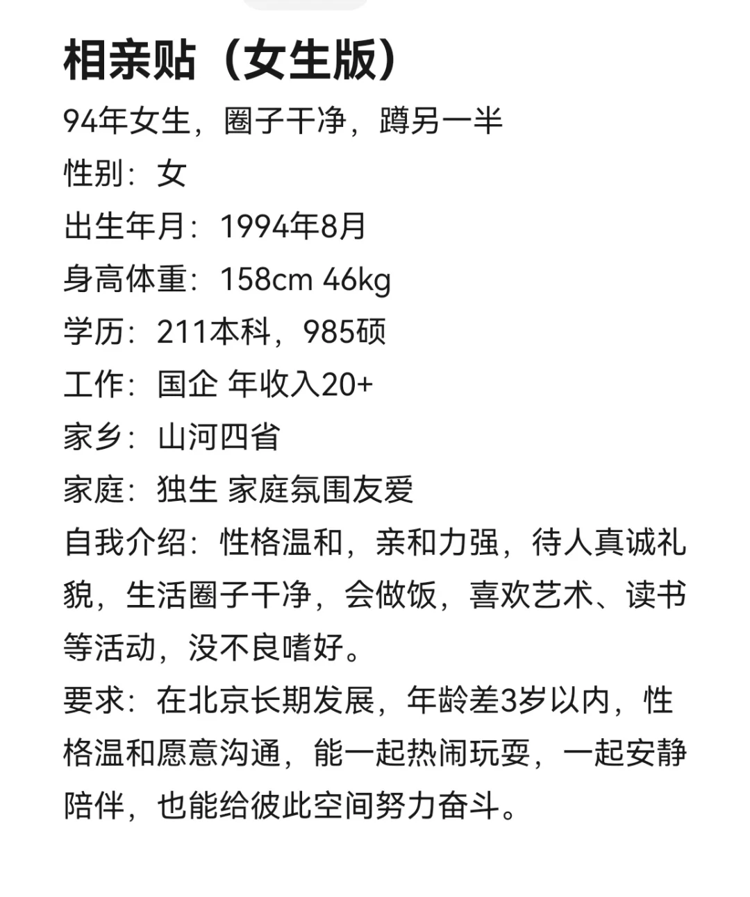 相亲贴（女生版）