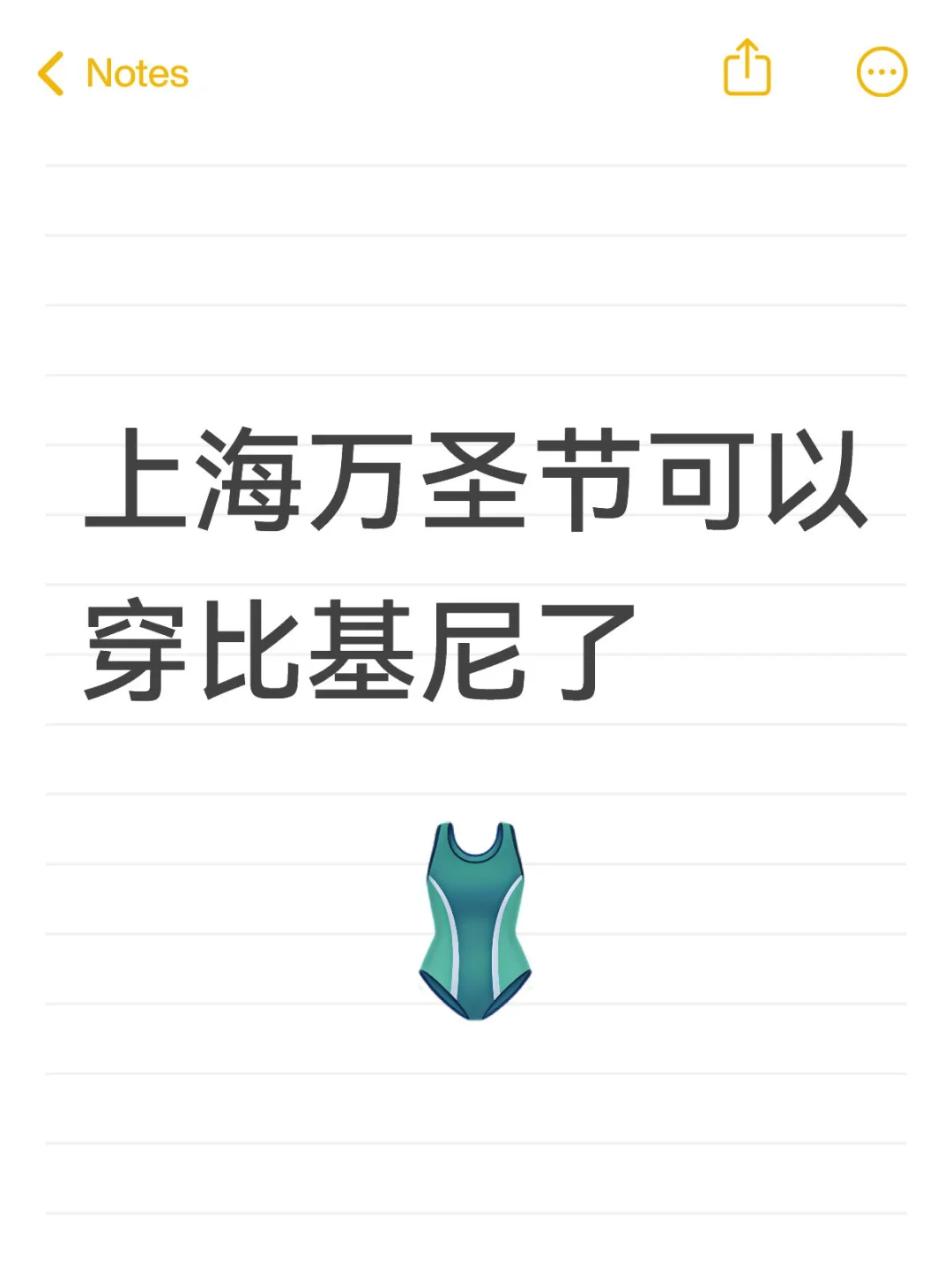 上海万圣节可以穿比基尼了