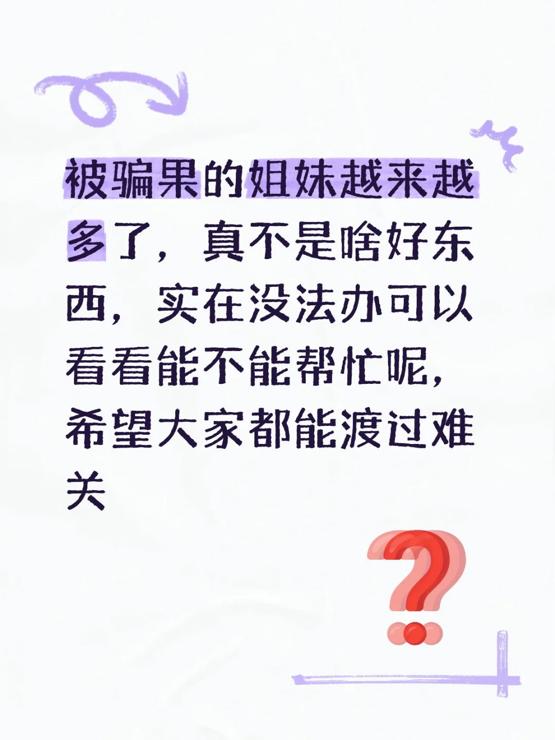 提高防范心真的