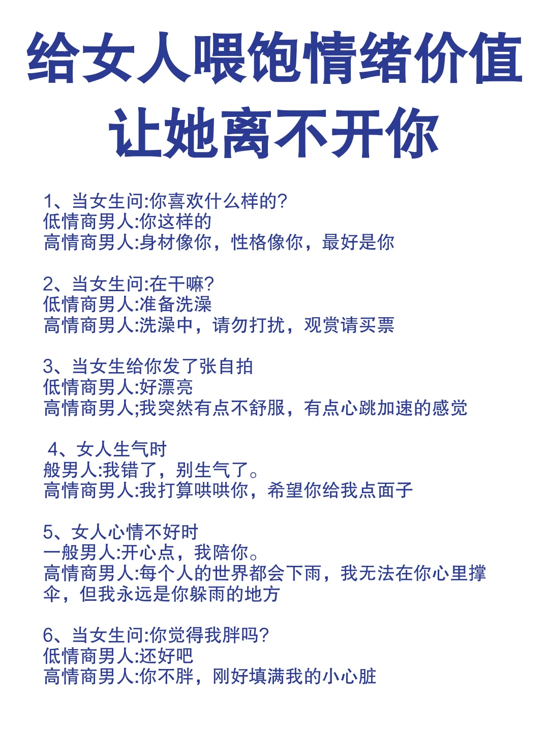 给女人喂饱情绪价值，让她离不开你