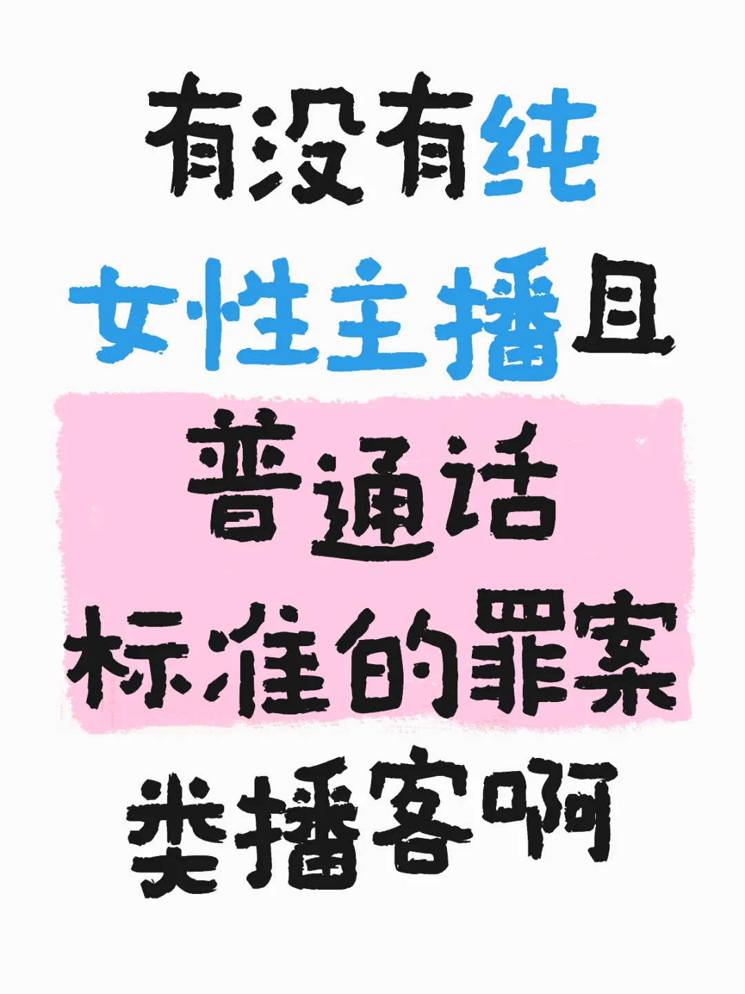 纯女性主播且普通话标准的罪案类播客